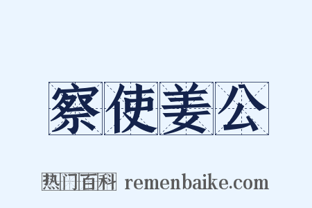 察使姜公是什么意思的图片